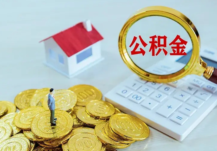 那曲南京离职公积金怎么提取（那曲南京离职公积金提取代办）